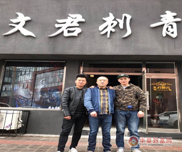 文君刺青加盟